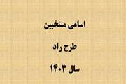 فهرست منتخبان طرح راد سال ۱۴۰۳